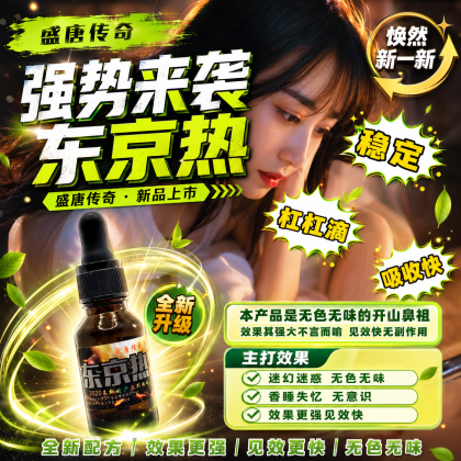 强效版 全新升级防伪版本 盛唐传奇东京热2021最新下妹神器，强效昏迷，强效失忆！